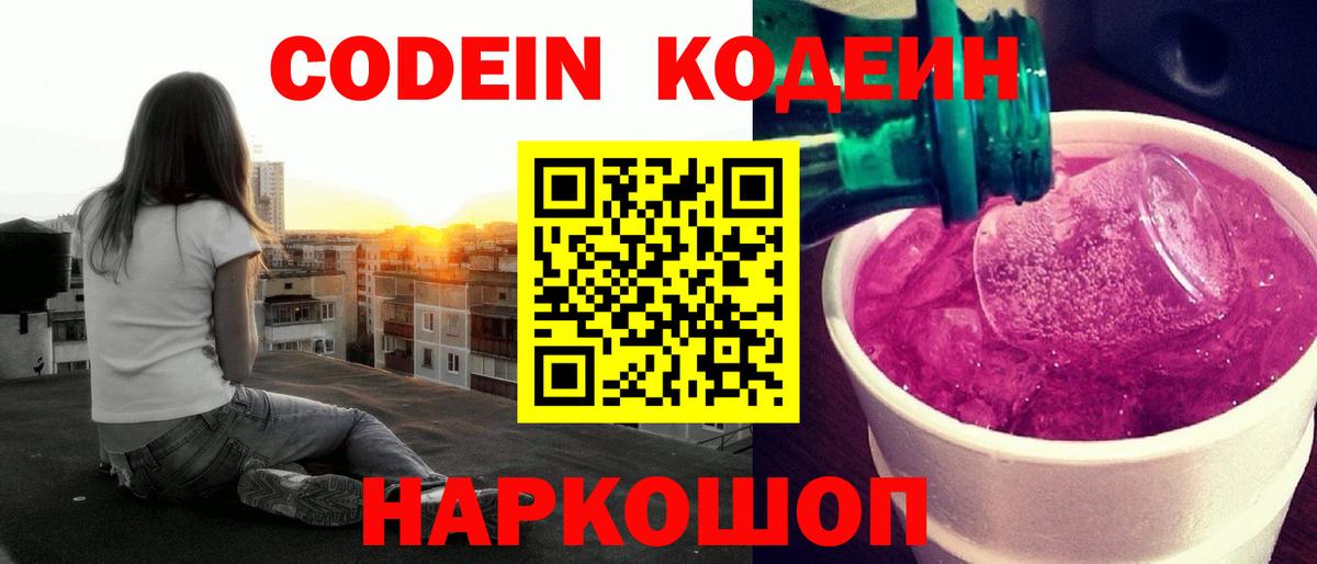 Дальнереченск  Кодеиновый сироп Lean напиток Lean (лин)  Codein Purple Drank  Вход с VPN 